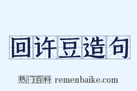 回许豆造句是什么意思的图片